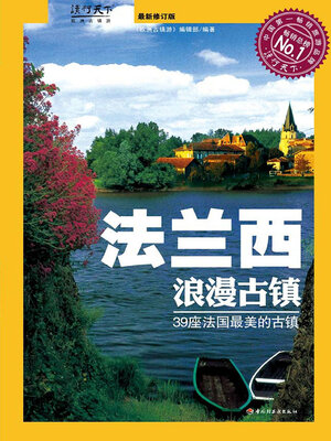 cover image of 法兰西浪漫古镇